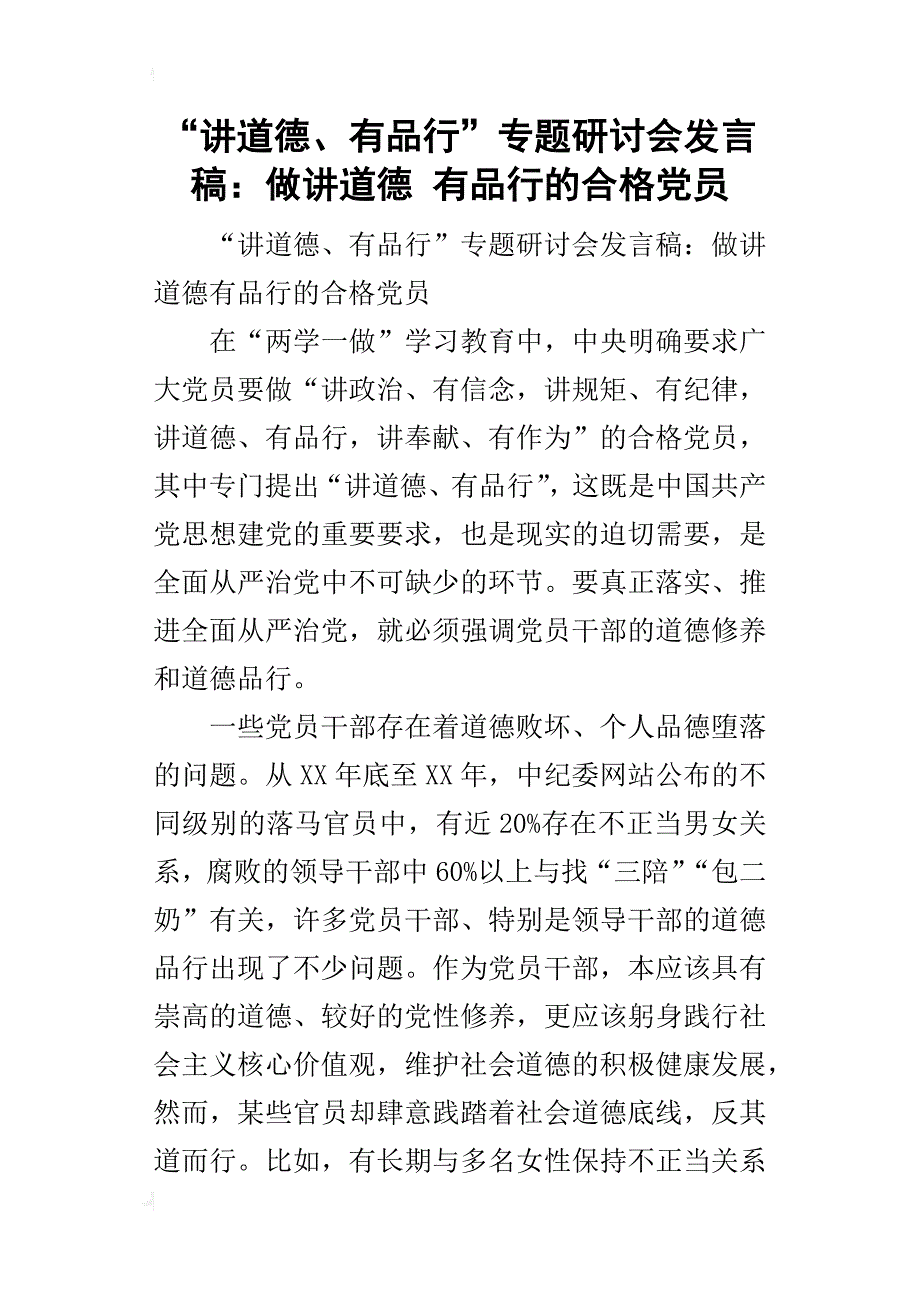 “讲道德、有品行”专题研讨会的发言稿：做讲道德有品行的合格党员_第1页