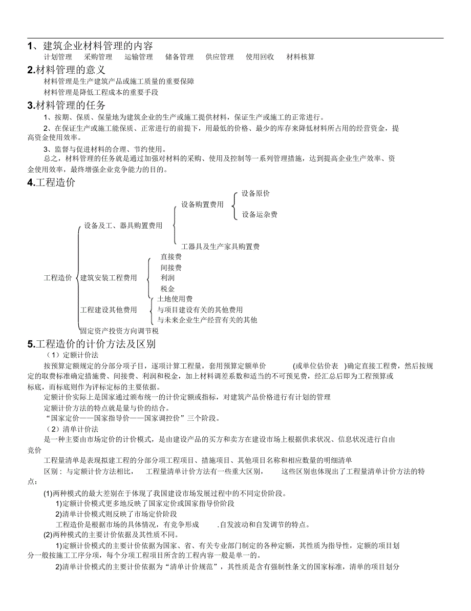 建筑材料管理重点问题_第1页