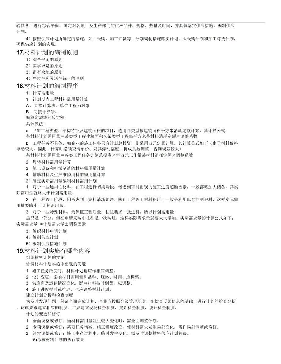 建筑材料管理重点问题_第4页