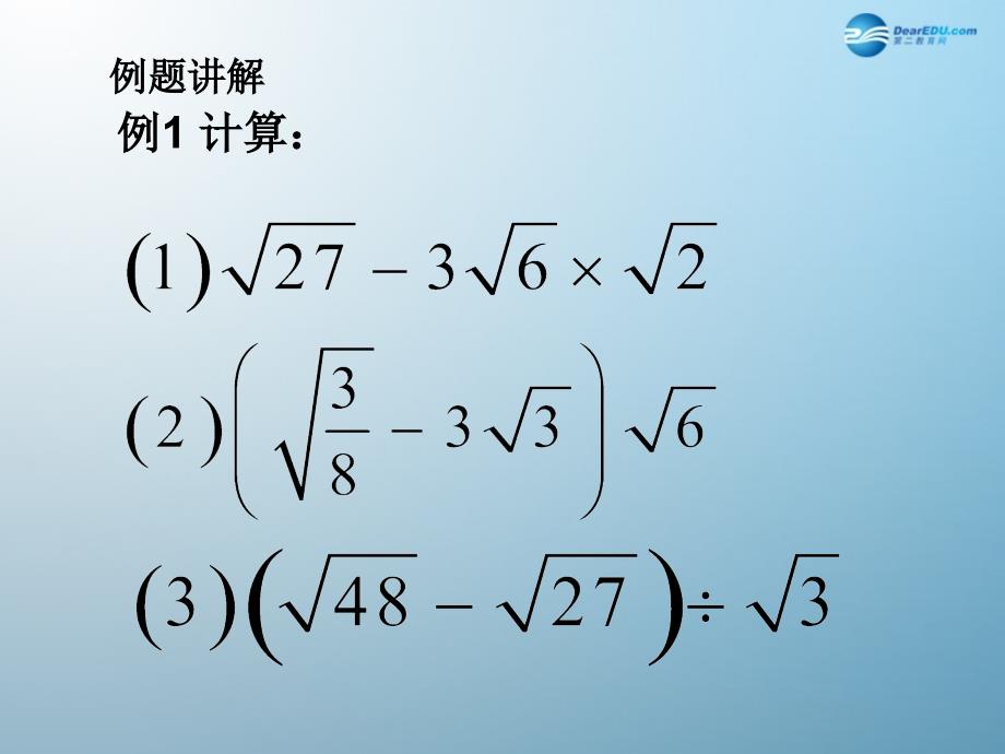 广西北流市民乐镇第一初级中学九年级数学上册213二次根式的加减（第2课时）课件新人教版_第3页