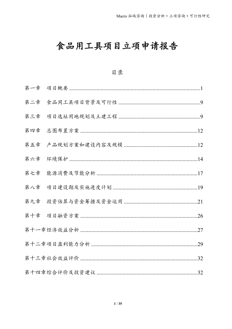 食品用工具项目立项申请报告_第1页