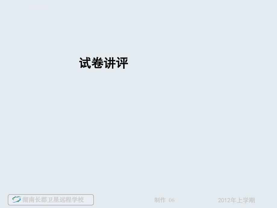 高二物理《120515家庭作业第五章曲线运动章节过关训练试卷讲评》（课件）_2_第1页