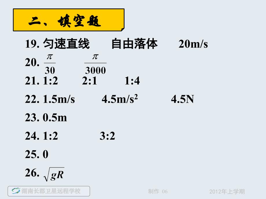 高二物理《120515家庭作业第五章曲线运动章节过关训练试卷讲评》（课件）_2_第3页