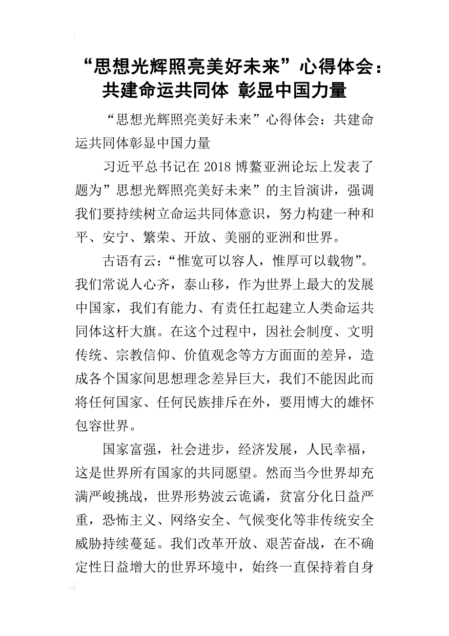 “思想光辉照亮美好未来”的心得体会：共建命运共同体彰显中国力量_第1页