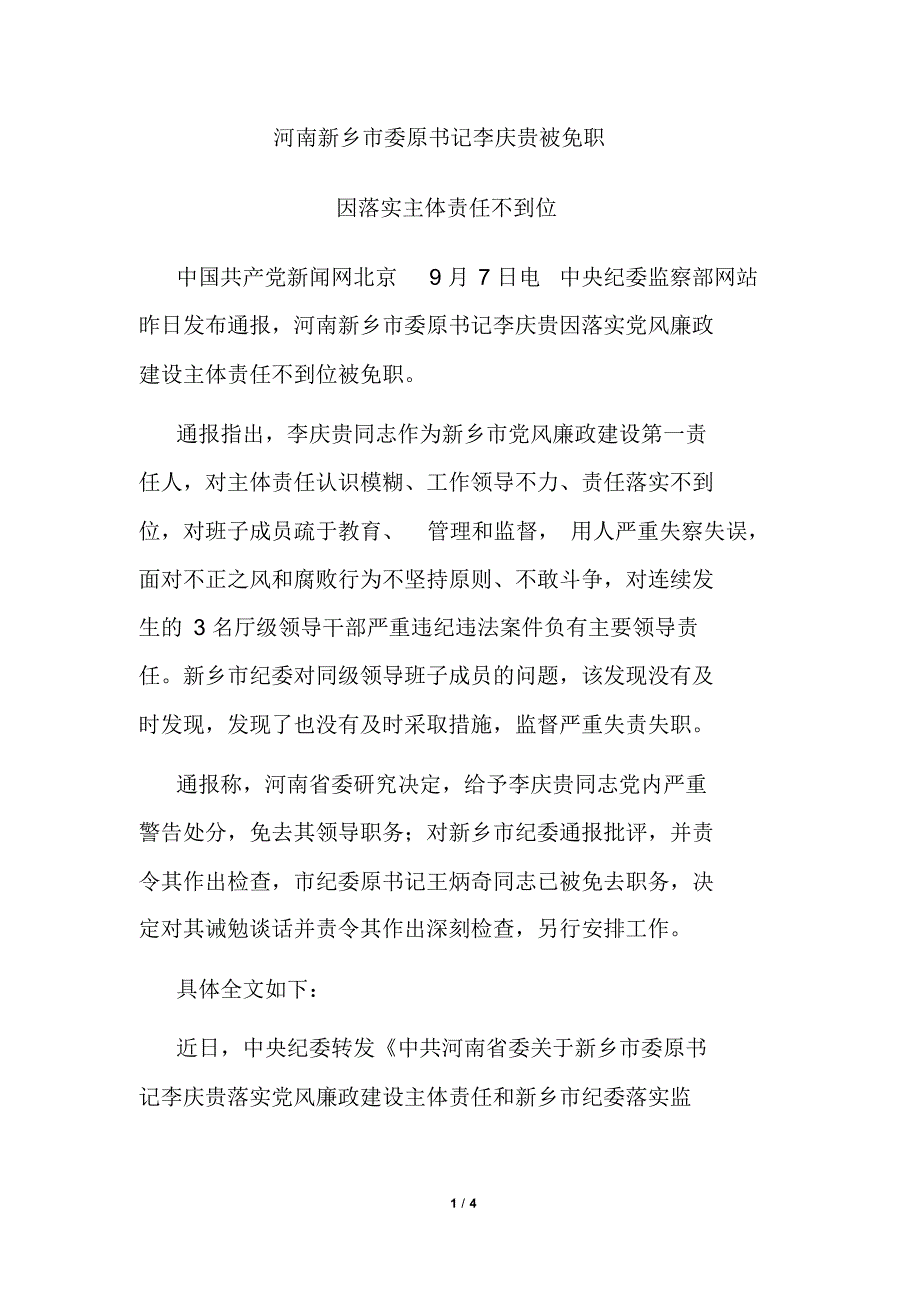 新乡市委原书记李庆贵被免职因落实主体责任不到位_第1页