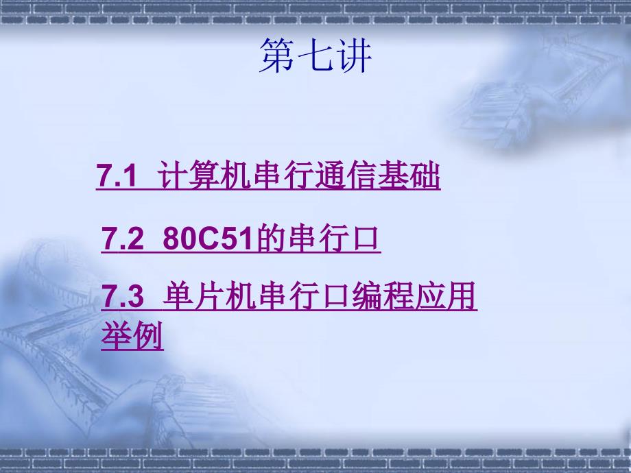 51单片机程序——串口通信_第1页