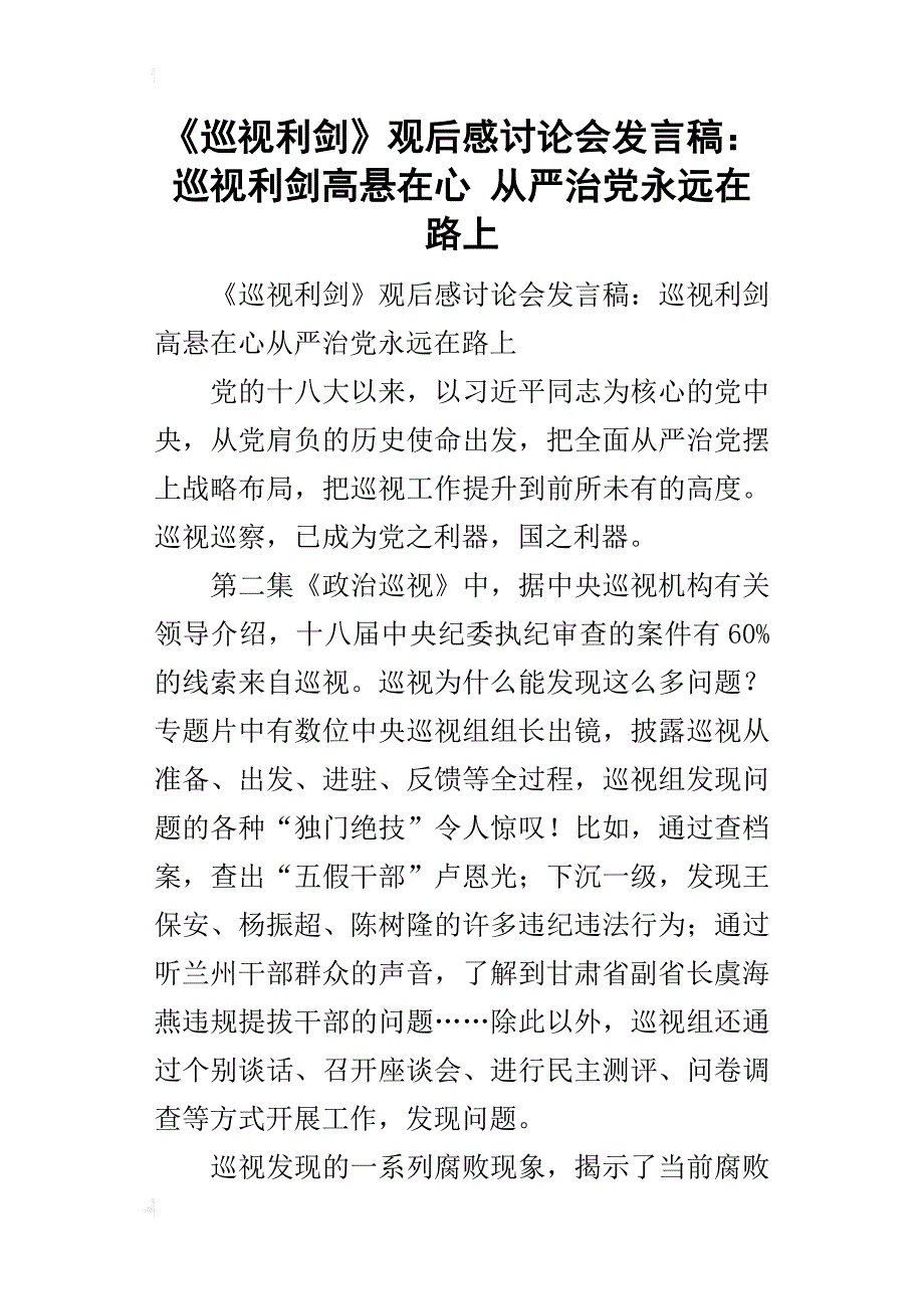 《巡视利剑》观后感讨论会的发言稿：巡视利剑高悬在心全面从严治党永远在路上_第1页