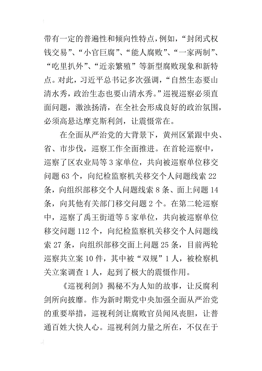 《巡视利剑》观后感讨论会的发言稿：巡视利剑高悬在心全面从严治党永远在路上_第2页