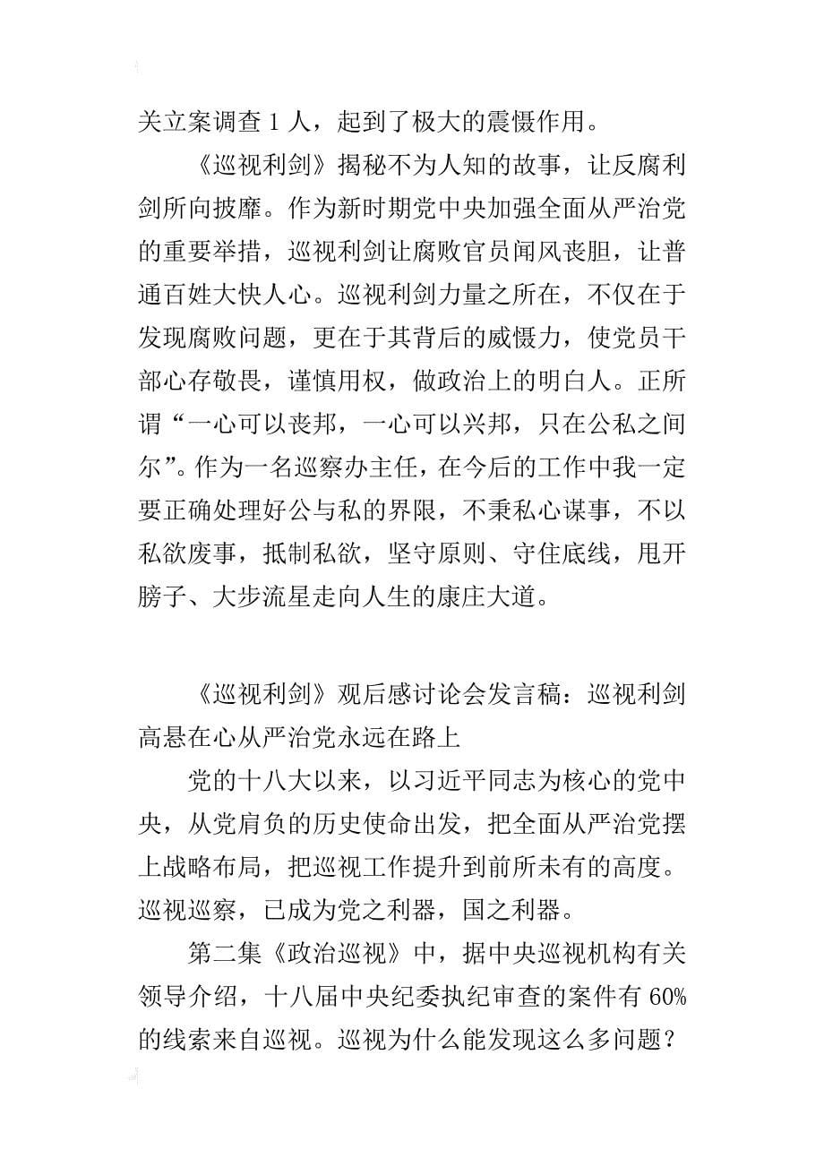 《巡视利剑》观后感讨论会的发言稿：巡视利剑高悬在心全面从严治党永远在路上_第5页