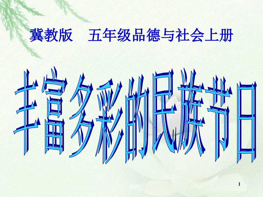 冀教版品德与社会五上《丰富多彩的民族节日》课件_第1页