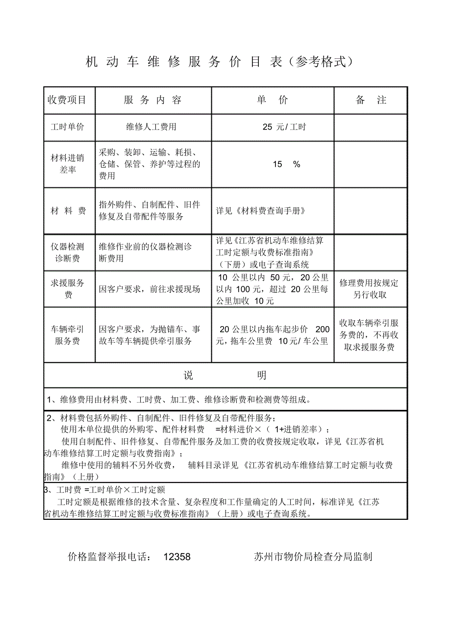 机动车维修服务价目表(参考格式)_第1页