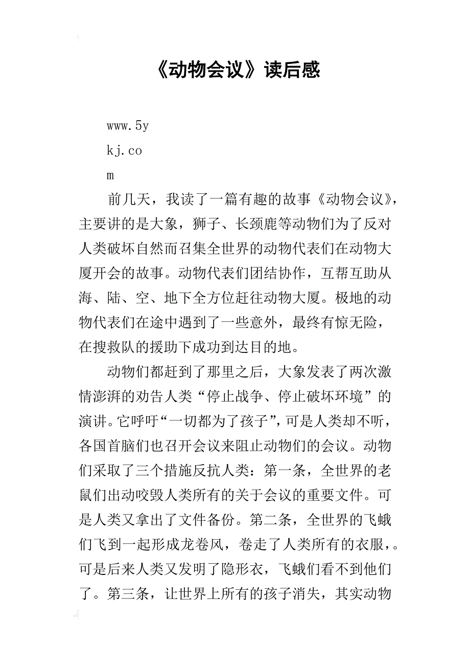 《动物会议》读后感_第1页