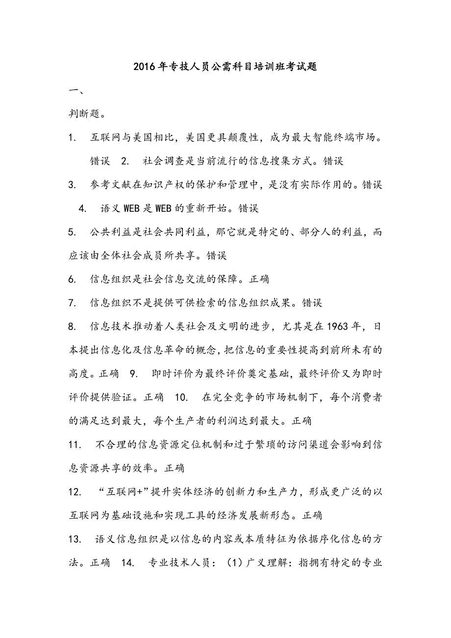 2016年专技人员公需科目培训班考试题讲述_第1页