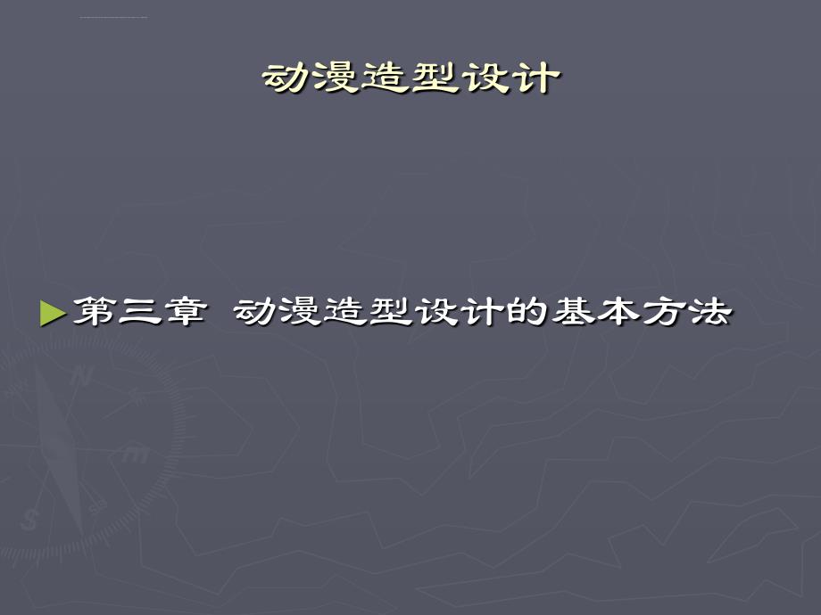 美术九年级下人教版32动漫形象设计课件（74张）_第3页