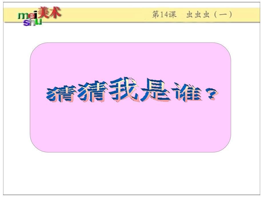 虫虫虫（一）课件小学美术苏少版二年级下册_25_第2页