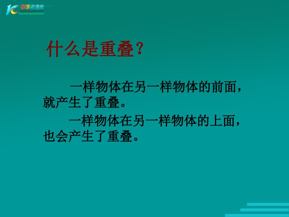 （人教新课标）二年级美术下册课件重叠的形状_3_第2页