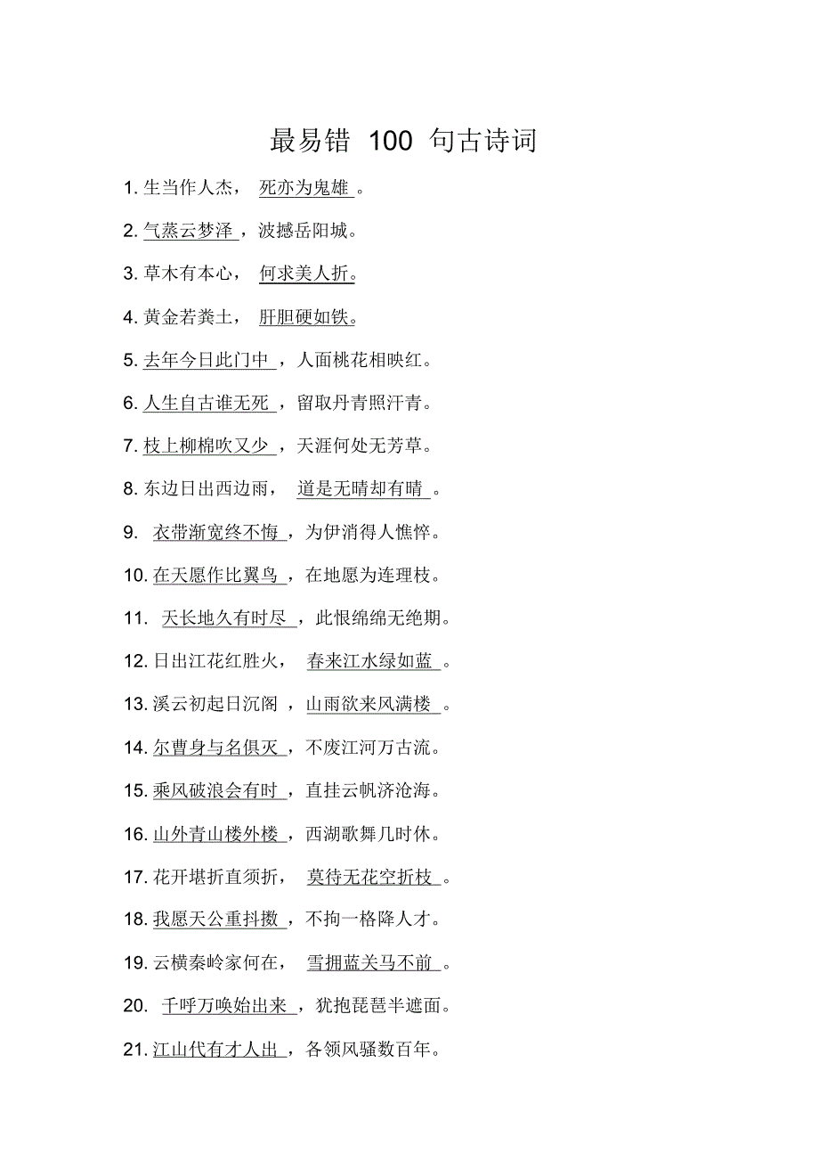 最易错100句古诗词_第1页