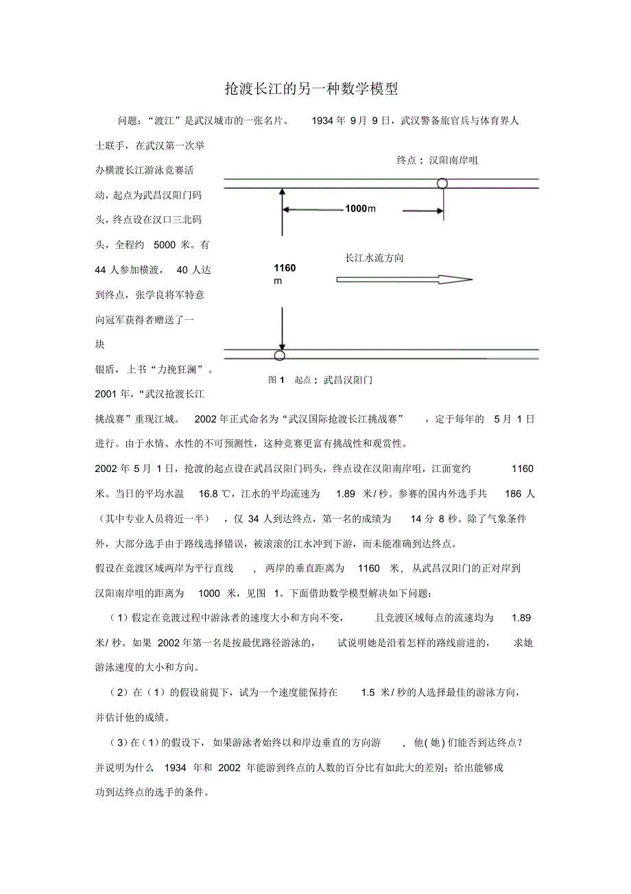 数学建模抢渡长江问题_第1页