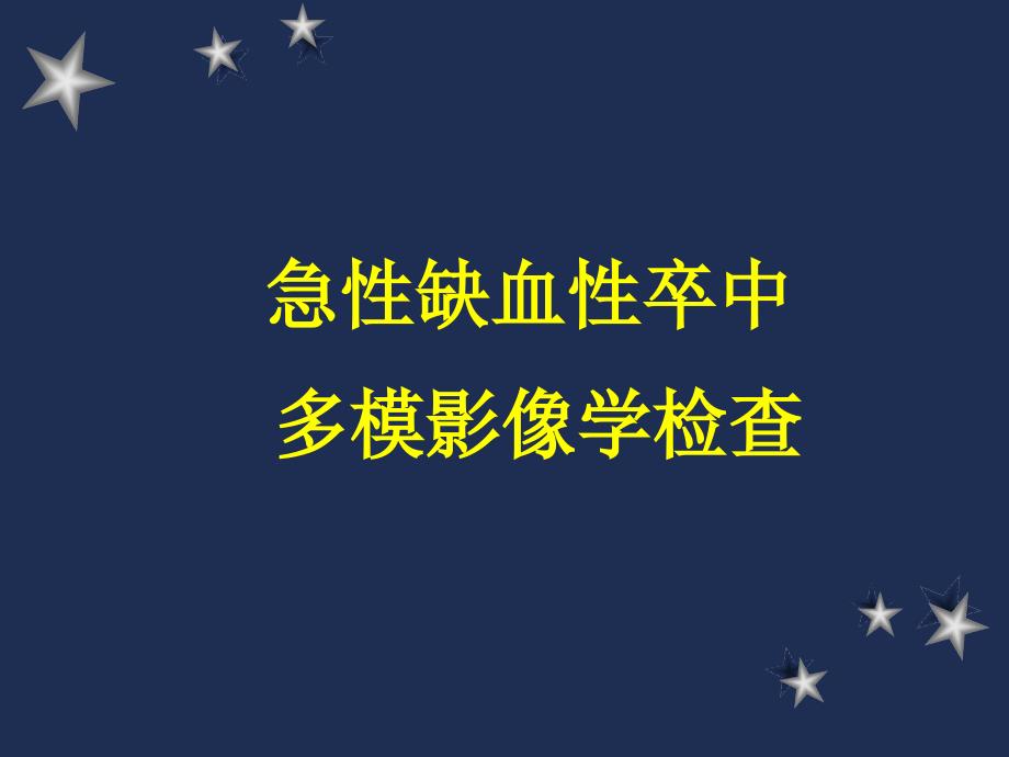 急性缺血性卒中多模影像学检查_第1页