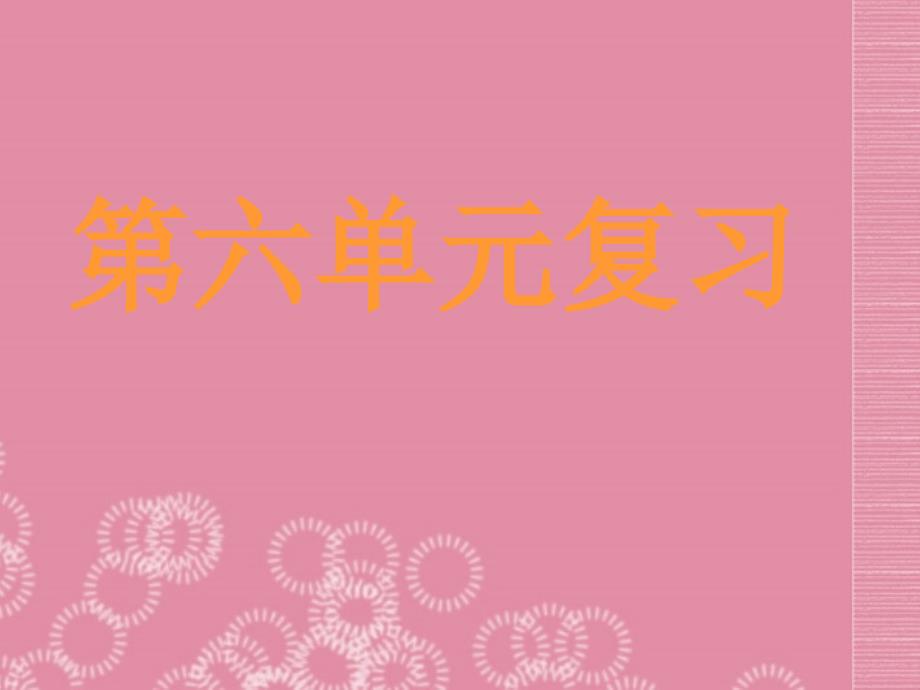 广西桂林市第十二中学九年级化学下册第六单元复习课件新人教版_第1页