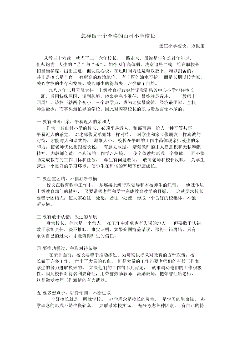 怎样做一个合格的山村小学校长_第1页