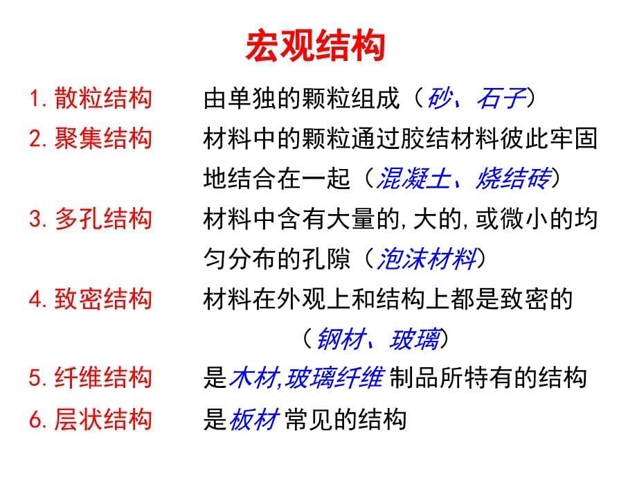 建筑材料的基本性质通常必须考虑的最基本的、共有的性质。_第5页