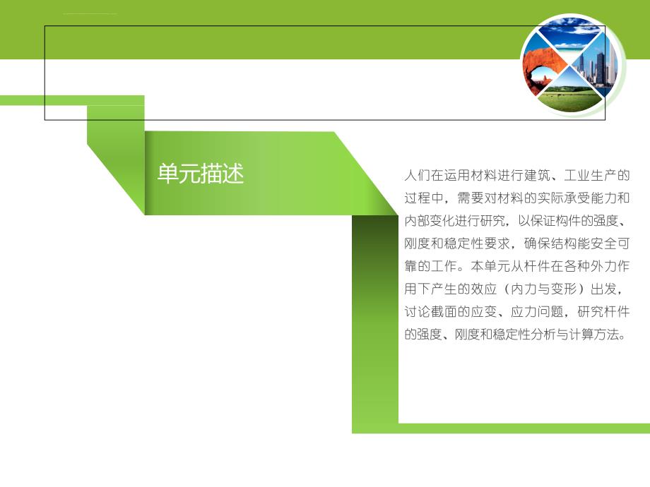 材料的强度刚度稳定计算《建筑力学》课件_第2页