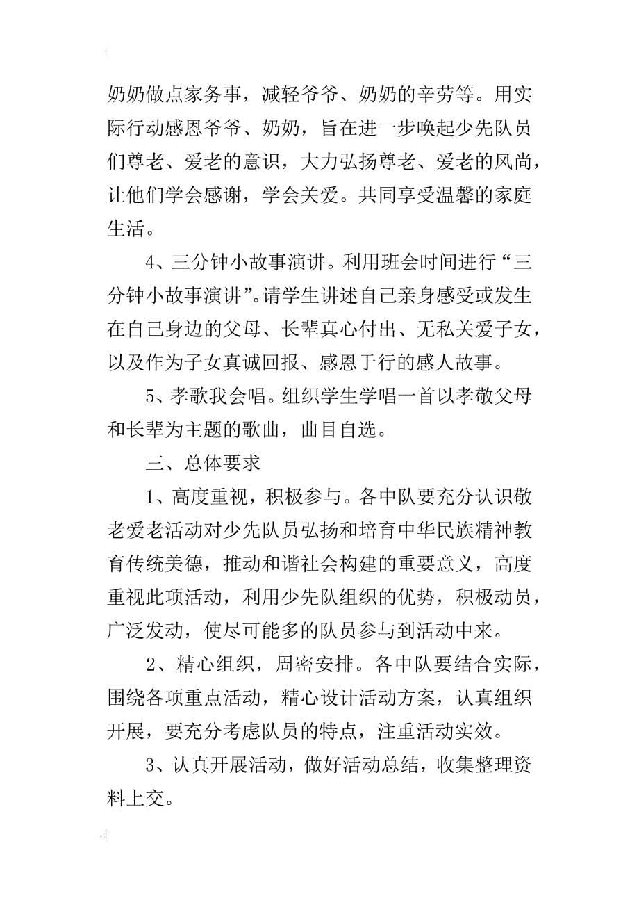 “念亲恩感亲意抒亲情”重阳节的活动方案_第5页