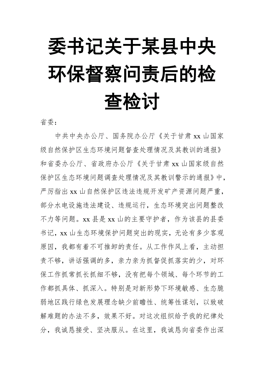 委书记关于某县中央环保督察问责后的检查检讨_第1页