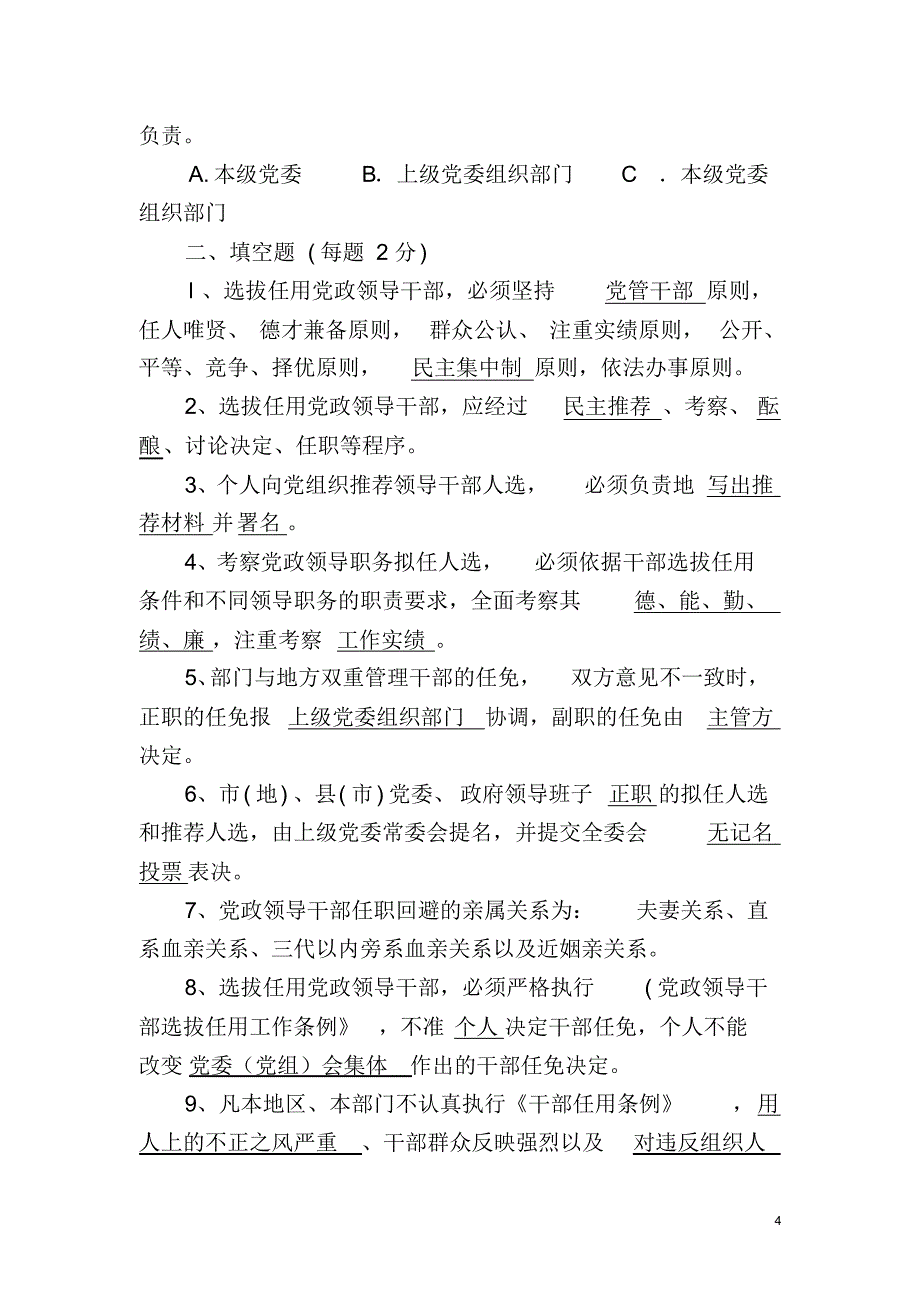 干部选拔任用测试答案_第4页