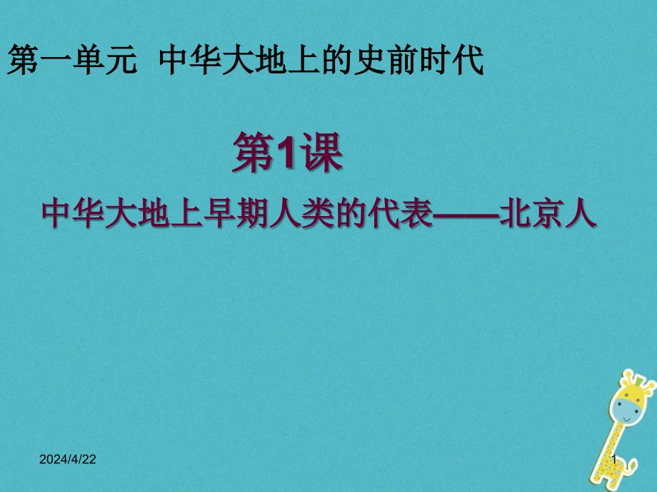 七年级历史上册_第一单元第1课《中华大地早期人类的代表北京人》课件1中华书局版_第1页