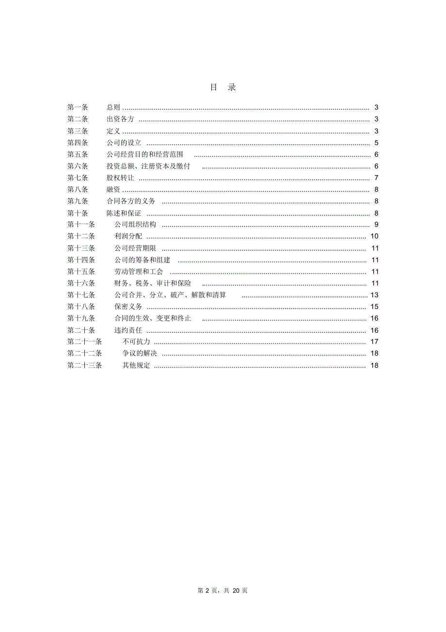 投资合同(成立项目公司的出资协议)_第2页