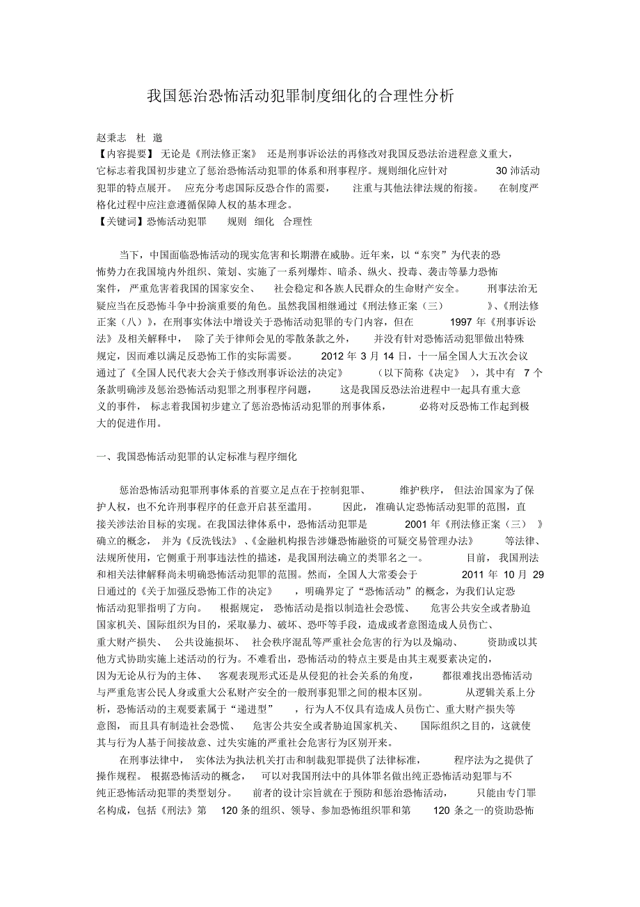 我国惩治恐怖活动犯罪制度细化的合理性分析_第1页