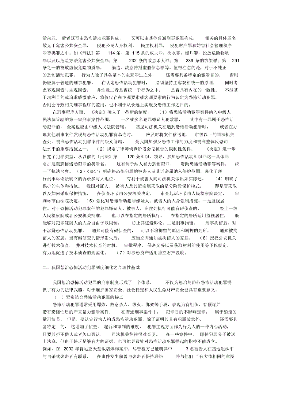 我国惩治恐怖活动犯罪制度细化的合理性分析_第2页