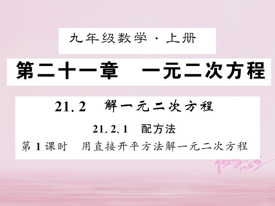 广西2018年秋九年级数学上册第21章一元二次方程212解一元二次方程2121配方法第1课时课件新版新人教版_第1页