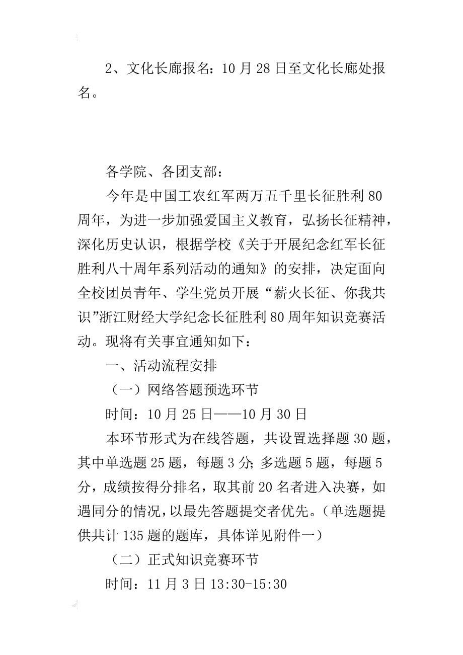 “薪火长征、你我共识”大学纪念长征胜利80周年知识竞赛的活动方案_第5页