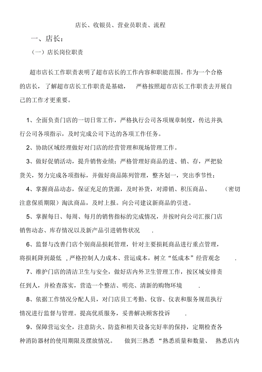 店长、收银员、营业员职责、流程_第2页