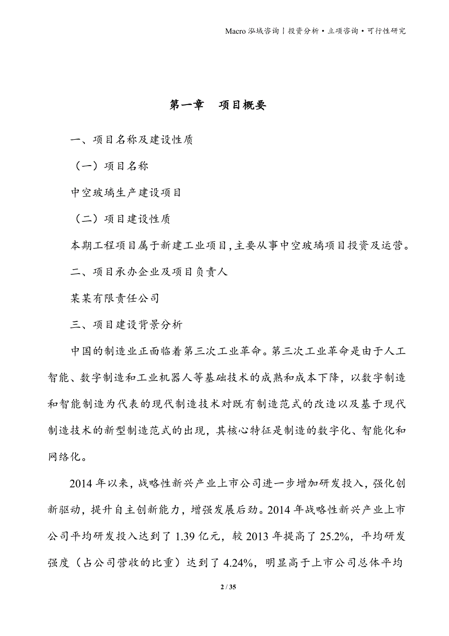 中空玻璃项目立项申请报告_第2页