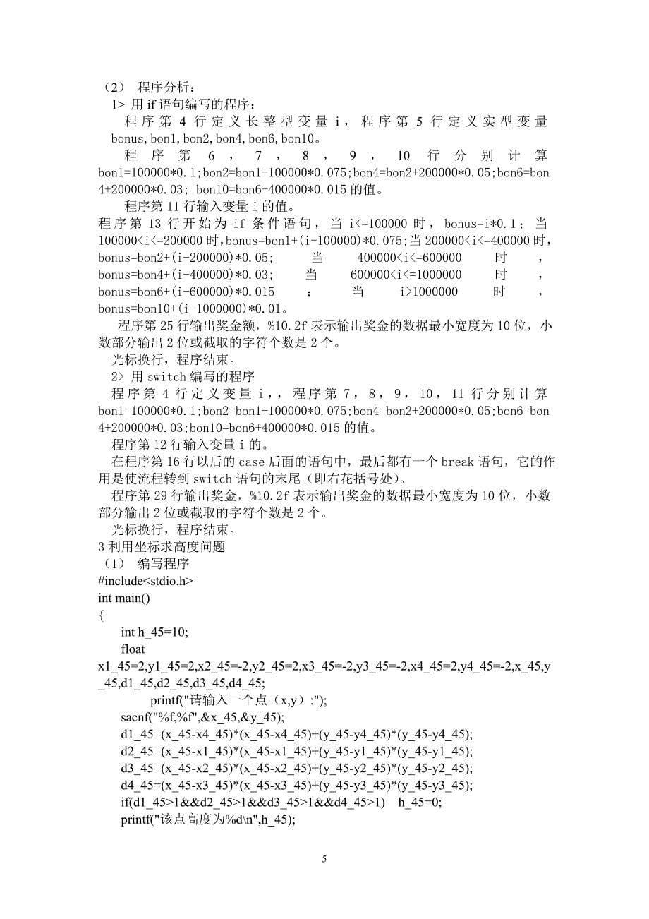 c语言程序设计案例操作和分析——以课后习题为例_第5页