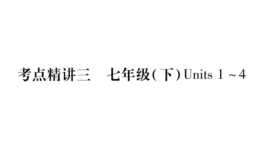 掌控中考2017届中考英语（广西专版人教版）总复习课件考点精讲3七年级（下）_第1页