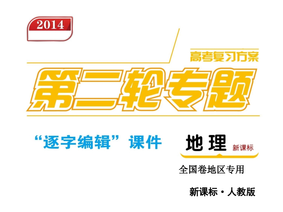 高考复习2014届高考地理二轮专题复习全国卷专用新课标课件第5部分选修模块地理全国卷地区专用_1_第1页