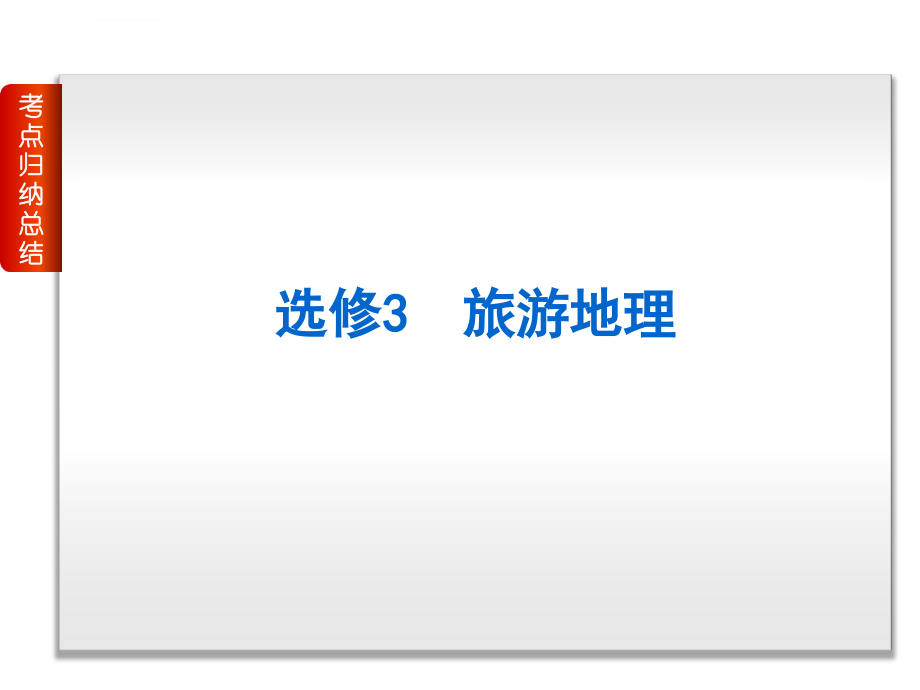 高考复习2014届高考地理二轮专题复习全国卷专用新课标课件第5部分选修模块地理全国卷地区专用_1_第3页