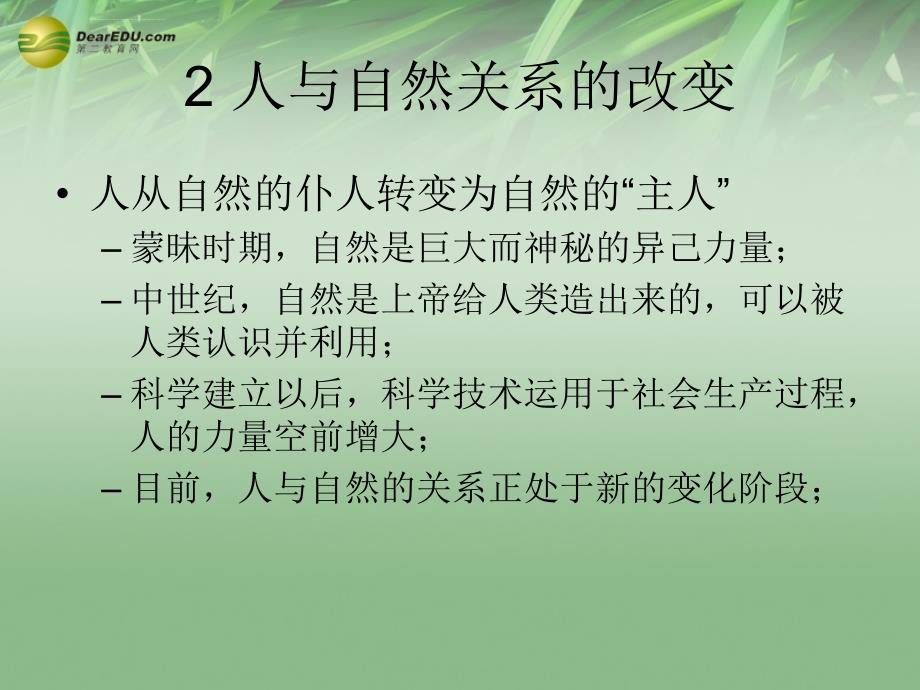 九年级科学下册_第三章人与自然课件鄂教版_第3页