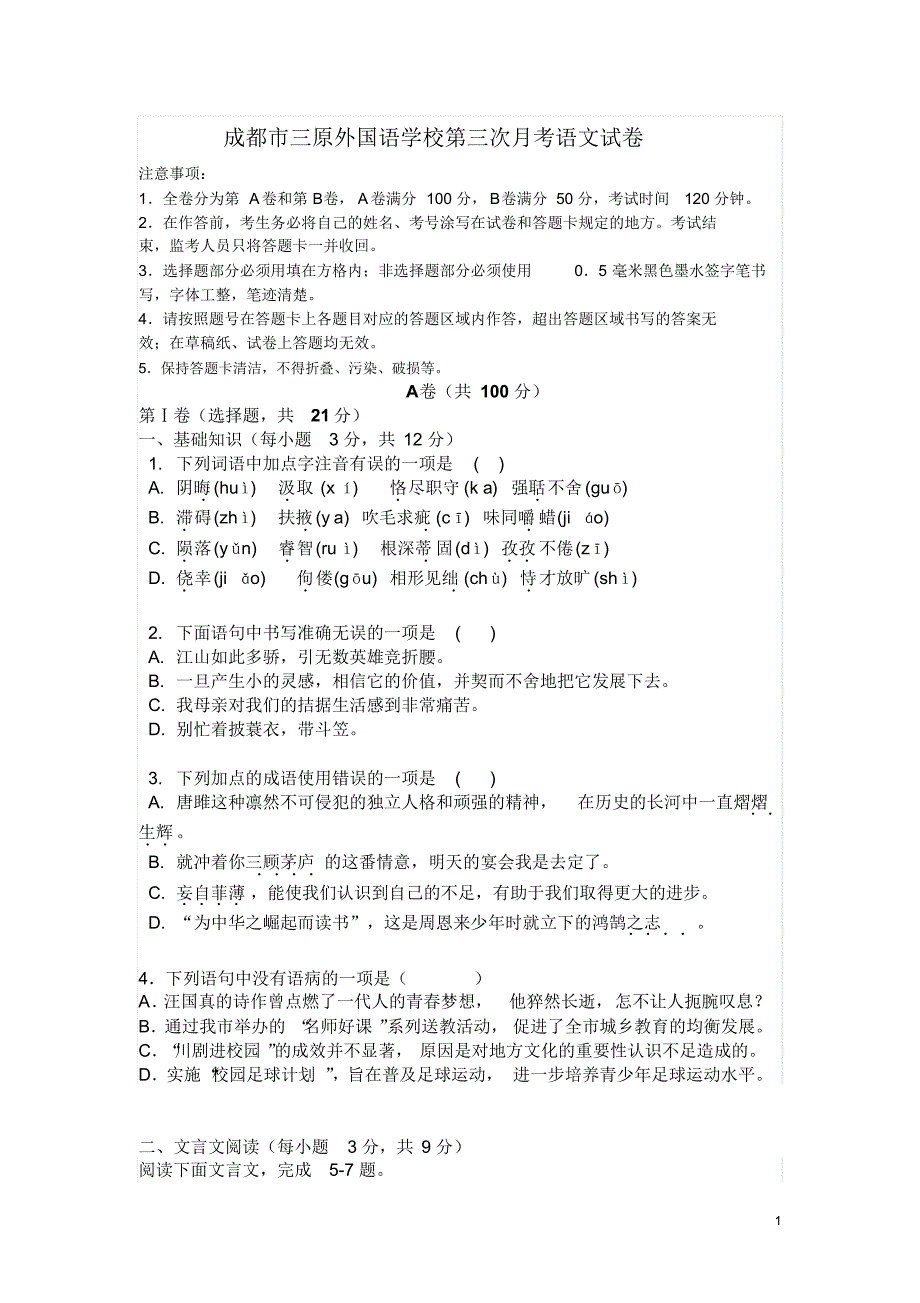 成都市三原外国语学校第三次月考语文试卷_第1页