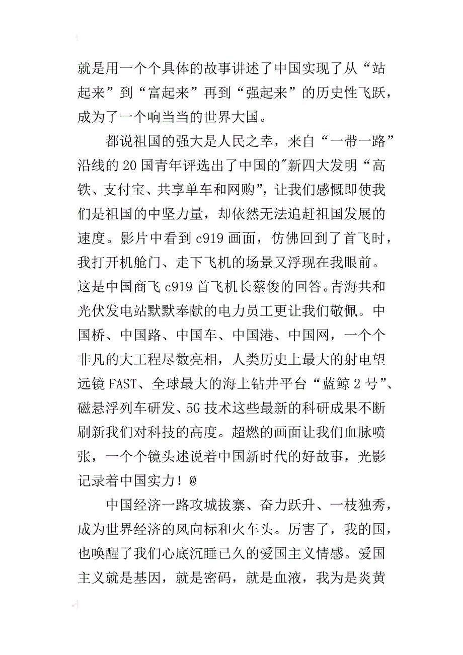 《厉害了，我的国》观后感：一个伟大时代的“好故事”_第2页