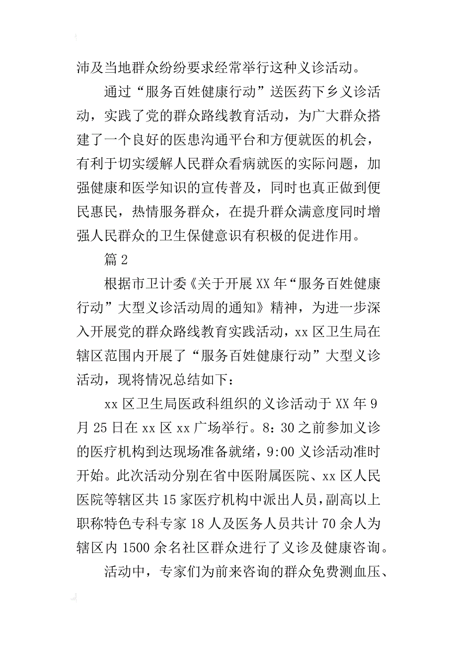 “服务百姓健康行动”送医药下乡义诊活动的总结2篇_第2页