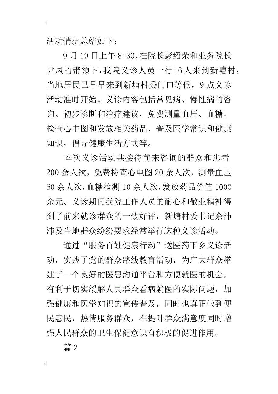 “服务百姓健康行动”送医药下乡义诊活动的总结2篇_第4页