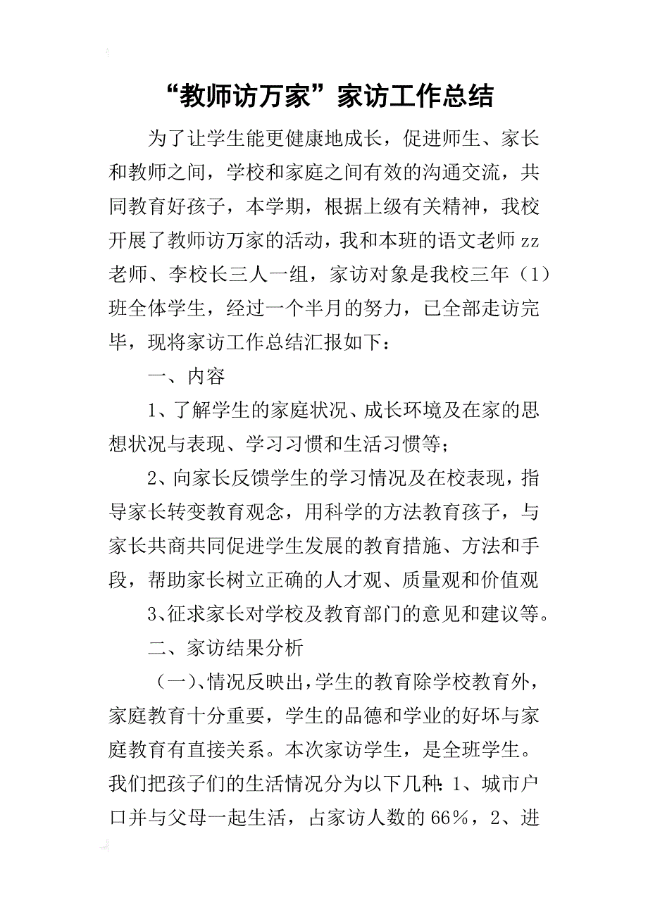 “教师访万家”家访工作的总结_第1页