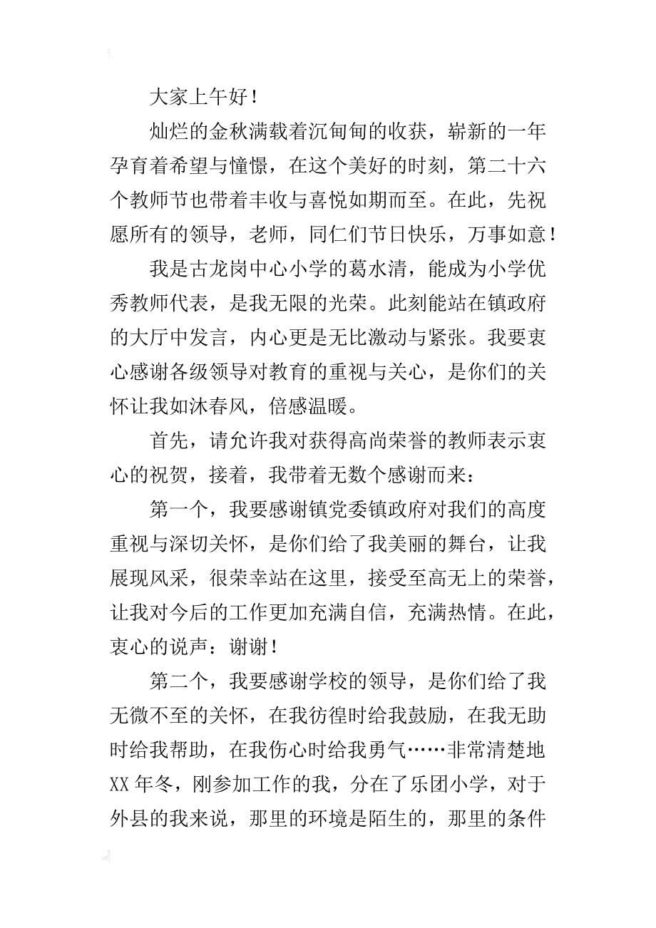 “年度十佳教师”表彰大会教师代表的发言稿_第5页