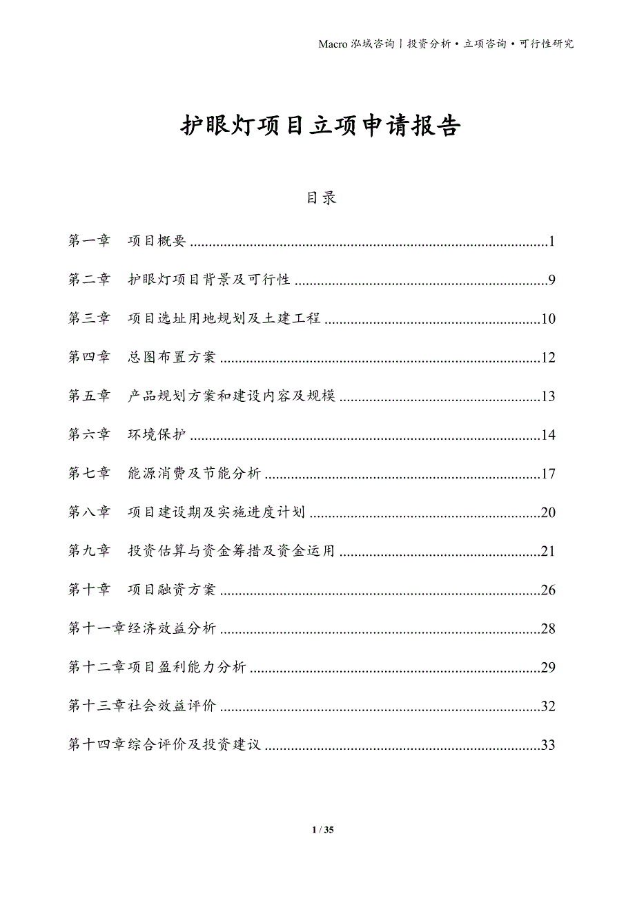 护眼灯项目立项申请报告_第1页